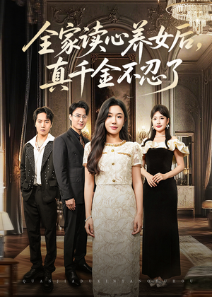 《全家读心养女后真千金不忍了》（50集）短剧免费全集抢先看