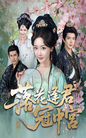 《落花逢君冠中宫》（65集）看短剧一口气爽到底