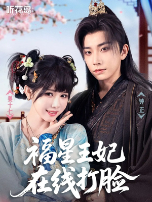 《福星王妃在线打脸》（87集）免费看短剧精彩全集