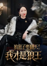 《狼崽子要翻天我才是狼王》（30集）免费短剧全集畅快看
