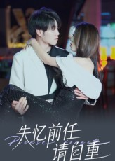 《失忆前任请自重》（25集）热门短剧一集追到底