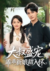 《大叔盛宠乖乖新娘甜入怀》（58集）甜宠短剧免费看个过瘾