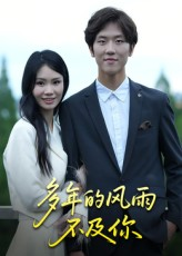 《多年的风雨不及你》（15集）短剧完整剧情一追到底