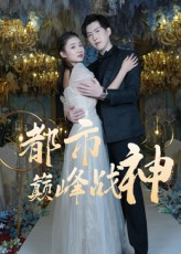 《都市巅峰战神》（90集）短剧精彩内容连续追