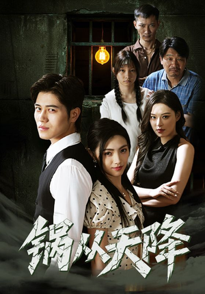 《锅从天降》（65集）看短剧全集过足戏瘾