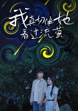 《我真切伴她看过流萤》（77集）畅享短剧全集一追到底