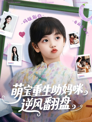 萌宝重生助妈咪逆风翻盘 (112集) 萌宝重生助妈咪逆风翻盘 (112集) 爆火短剧推荐