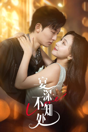 《宴深不知处》(65集)短剧完整版免费追看