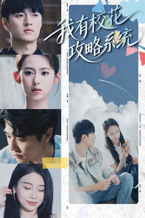 《我有校花攻略系统》（65集）精彩短剧在线一追到底