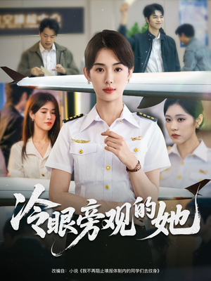 《冷眼旁观的她》(61集)畅享短剧精彩不停歇