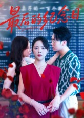 《最后的纪念日》（100集）在线短剧全集免费看个遍