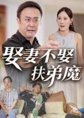 《娶妻不娶扶弟魔》（35集）免费短剧精彩剧情全览