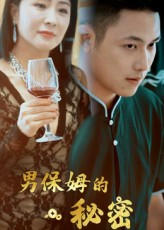 《男保姆的秘密》（51集）畅看短剧完整版免费