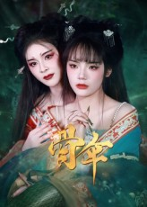 《骨伞》（15集）免费短剧畅享全集观影