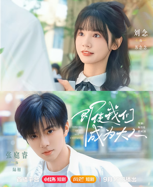 《即使我们成为大人》（59集）在线短剧精彩一追到底