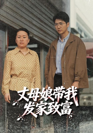 《丈母娘带我发家致富》（41集）在线短剧免费尽情追看