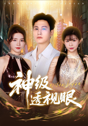 《神级透视眼》（77集）一口气追完短剧全集