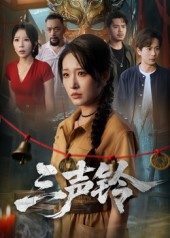 《三声铃》（68集）免费短剧一追到底超爽