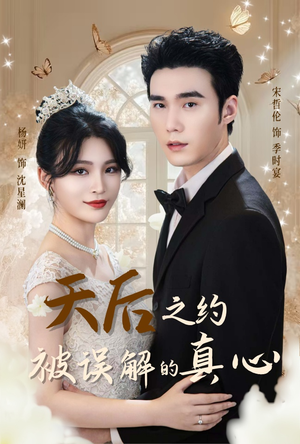 《天后之约被误解的真心》（60集）在线短剧全集畅快追完