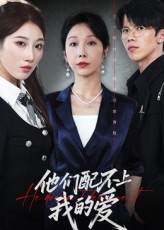《他们配不上我的爱》（69集）热门短剧全集在线追看