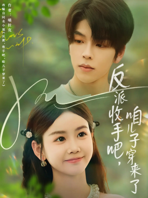 《反派收手吧咱儿子穿来了》（60集）追短剧全集笑料不断