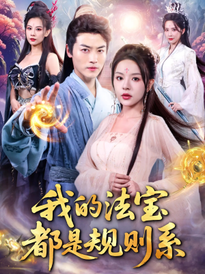 《我的法宝都是规则系》（81集）畅看短剧全集精彩不断
