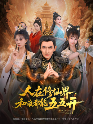 《人在修仙界和谁都能五五开》（80集）超燃短剧一口气追完