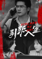 引郎入室(73集) 引郎入室(73集)爱上了这部剧了