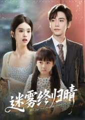 《迷雾终归晴》（45集）看短剧全集一气呵成