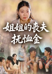 《姐姐的丧夫抚恤金》（40集）看短剧全集无需付费