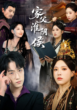 《家父淮阴侯》（101集）在线短剧全集免费开看