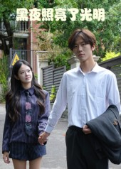 《黑夜照亮了光明》（15集）看短剧全集免费畅享