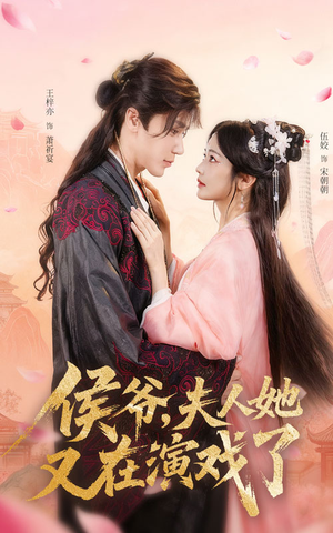 《侯爷夫人她又在演戏了》（60集）在线短剧精彩连看不断