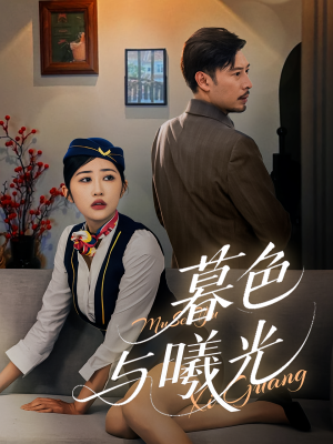 《暮色与曦光》（70集）在线畅享短剧全集不停看