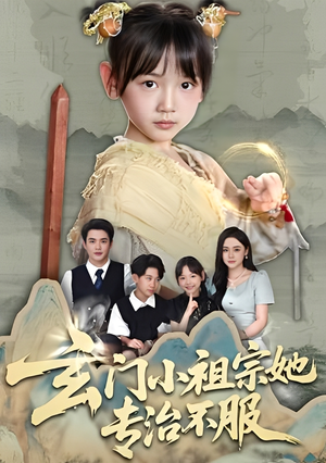 《玄门小祖宗她专治不服》（60集）在线短剧免费看超精彩