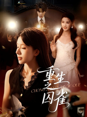 《重生之囚雀》（75集）全集短剧免费在线追