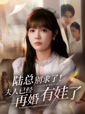 《陆总别求了夫人已经再婚有娃了》（55集）免费短剧全集畅享追剧