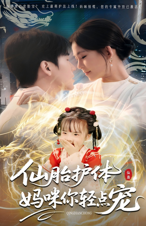 《仙胎护体妈咪你轻点宠》（60集）短剧免费畅看全集爽