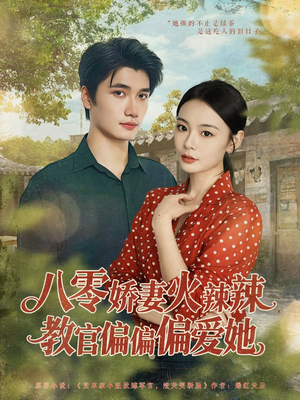 《八零娇妻火辣辣教官偏偏偏爱她》（70集）热门短剧全集一追到底
