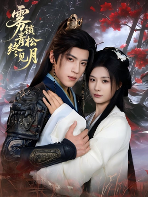《雾锁青松终见月》（50集）在线短剧免费看个过瘾