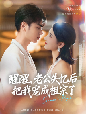 《醒醒，老公失忆后把我宠成祖宗了》（70集）全集短剧免费畅快看