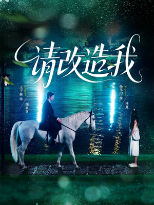 请改造我(63集) 请改造我(63集)追短剧看全集