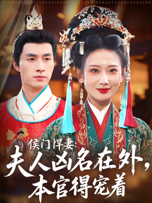 《侯门悍妻夫人凶名在外本官得宠着》（64集）免费短剧全集一追到底