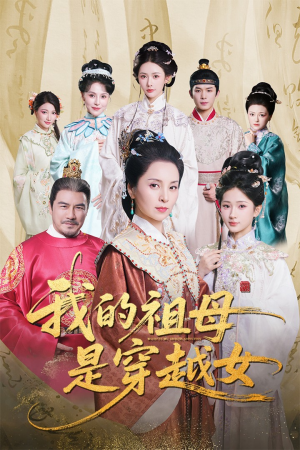 《我的祖母是穿越女》（70集）畅快追短剧完整剧情