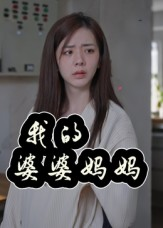 《我的婆婆妈妈》（40集）在线追短剧全集无阻