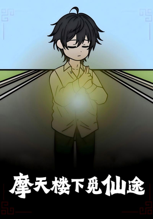 摩天楼下觅仙途(36集) 摩天楼下觅仙途(36集)百亿短剧抢先看