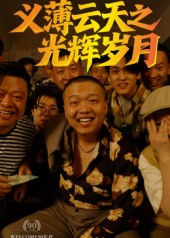 《义薄云天之光辉岁月》（60集）免费短剧高清完整看