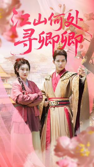 《江山何处寻卿卿》（92集）短剧在线免费看全集