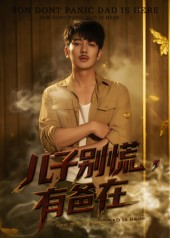 《儿子别慌有爸在》（53集）在线短剧免费嗨翻看