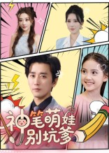 《神笔萌娃别坑爹》（70集）在线短剧欢乐追剧不停